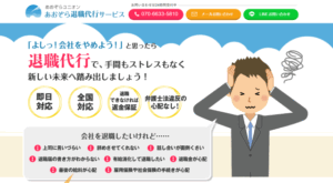 青空退職代行サービス