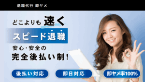 退職代行即ヤメ