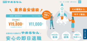 退職代行やめるもん