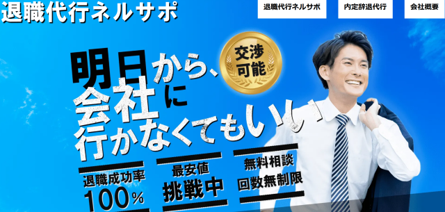 退職代行ネルサポ