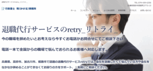 退職代行サービスのretry