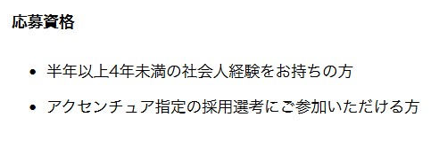 アクセンチュアの採用条件