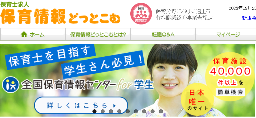 保育士情報どっとこむ