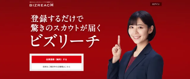 ビズリーチ
