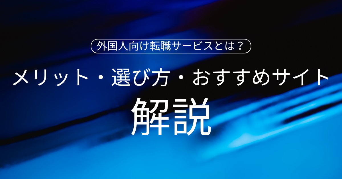 外国人転職サイト