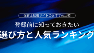 保育士転職おすすめ