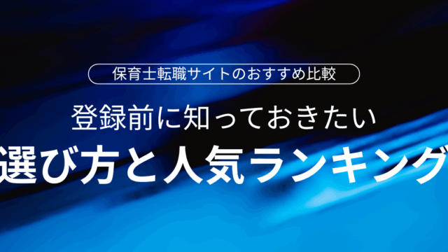 保育士転職おすすめ