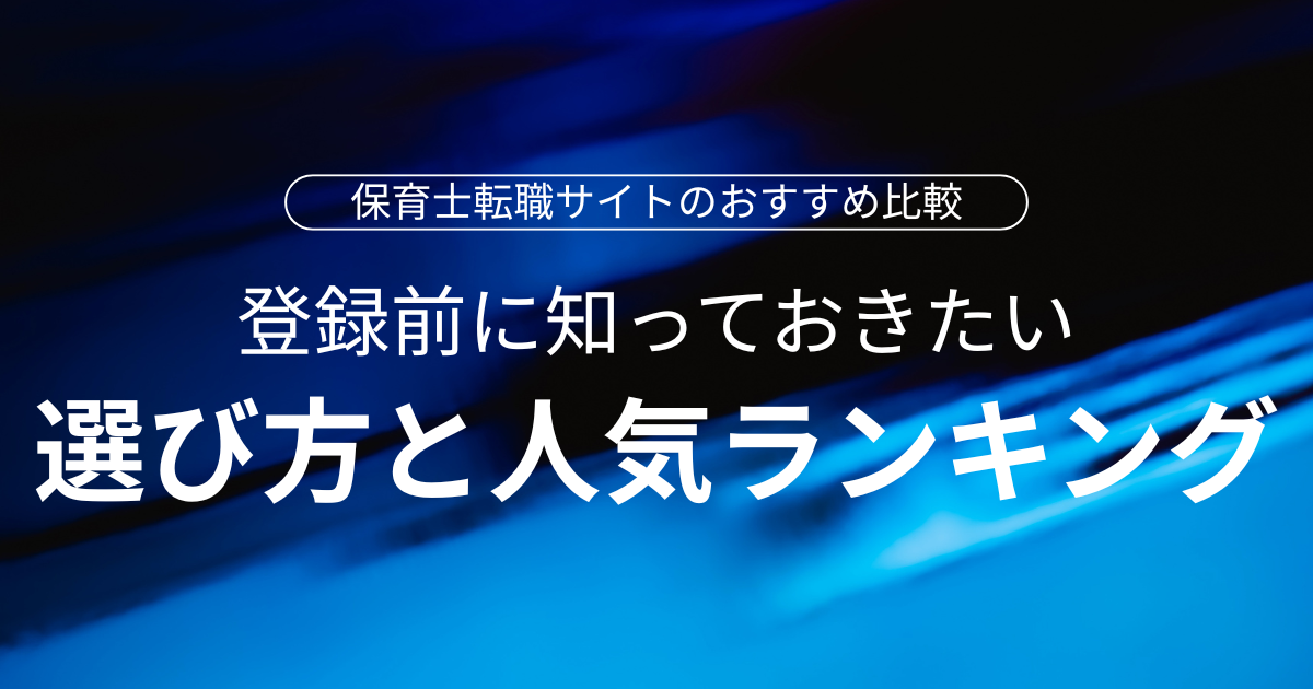 保育士転職おすすめ