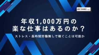 年収1000万,楽な仕事