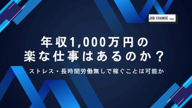 年収1000万,楽な仕事