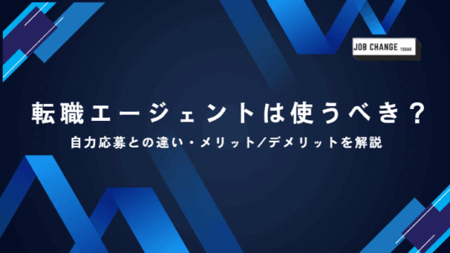 転職エージェント,使わない方がいい