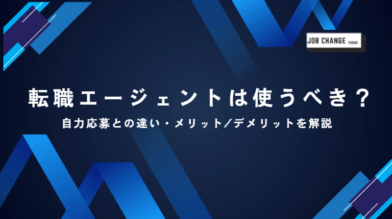 転職エージェント,使わない方がいい